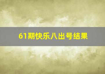 61期快乐八出号结果