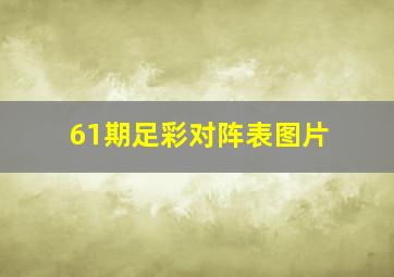 61期足彩对阵表图片