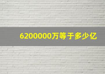 6200000万等于多少亿