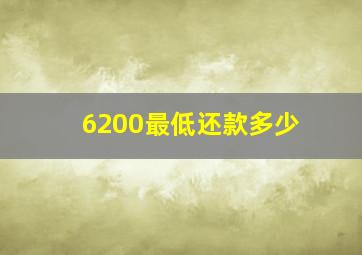 6200最低还款多少