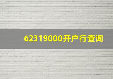 62319000开户行查询