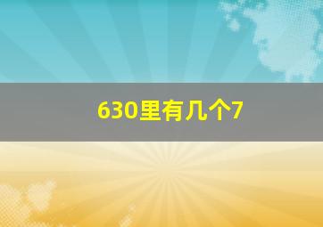 630里有几个7