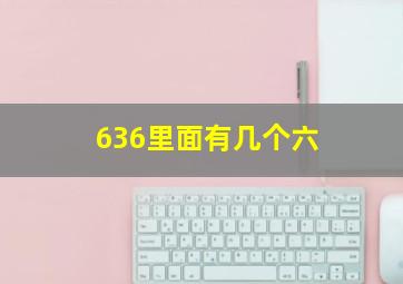 636里面有几个六