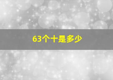 63个十是多少