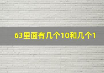 63里面有几个10和几个1