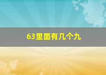 63里面有几个九