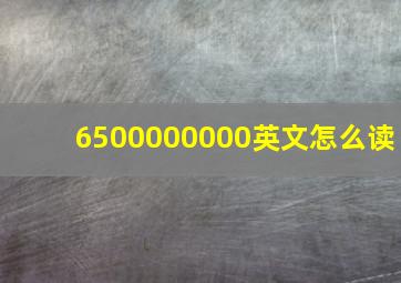 6500000000英文怎么读