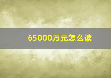 65000万元怎么读