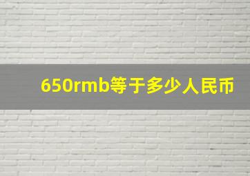 650rmb等于多少人民币