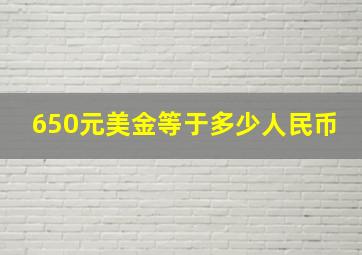 650元美金等于多少人民币