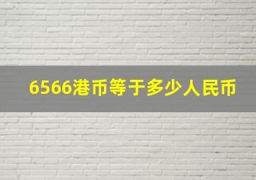 6566港币等于多少人民币