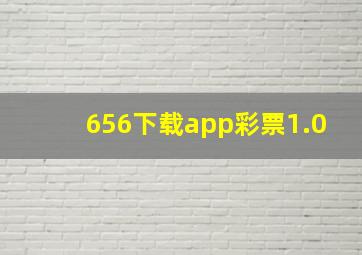 656下载app彩票1.0