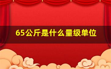 65公斤是什么量级单位