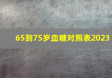 65到75岁血糖对照表2023