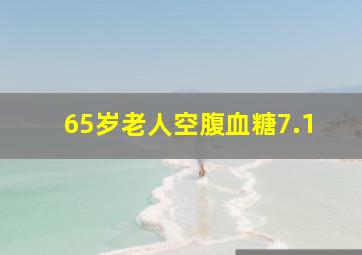 65岁老人空腹血糖7.1