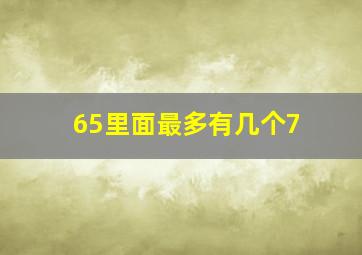 65里面最多有几个7