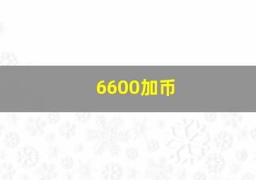 6600加币