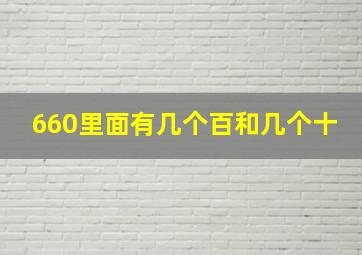 660里面有几个百和几个十