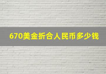 670美金折合人民币多少钱