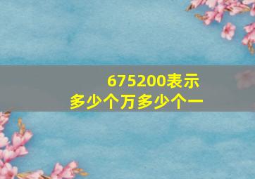 675200表示多少个万多少个一