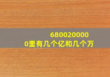 6800200000里有几个亿和几个万