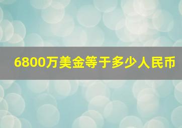 6800万美金等于多少人民币