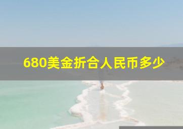 680美金折合人民币多少