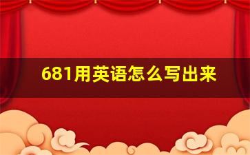 681用英语怎么写出来