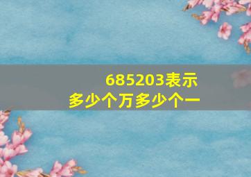 685203表示多少个万多少个一