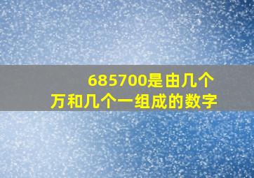 685700是由几个万和几个一组成的数字