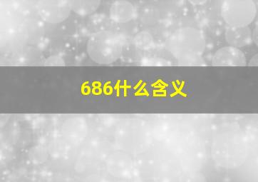 686什么含义