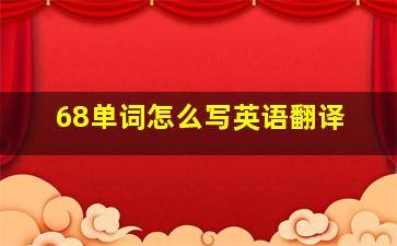 68单词怎么写英语翻译