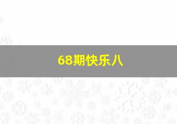 68期快乐八