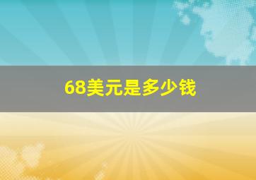 68美元是多少钱