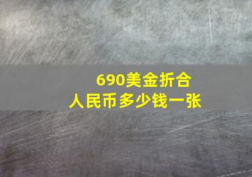 690美金折合人民币多少钱一张