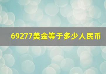 69277美金等于多少人民币