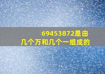 69453872是由几个万和几个一组成的