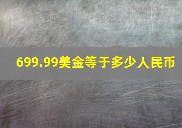 699.99美金等于多少人民币