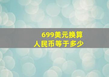 699美元换算人民币等于多少