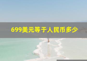 699美元等于人民币多少