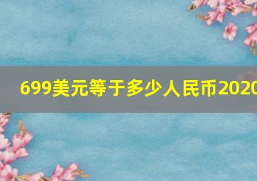 699美元等于多少人民币2020