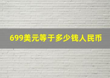 699美元等于多少钱人民币