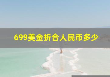 699美金折合人民币多少