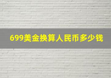 699美金换算人民币多少钱