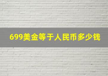 699美金等于人民币多少钱