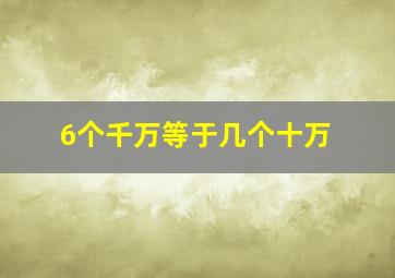 6个千万等于几个十万