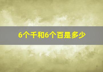 6个千和6个百是多少