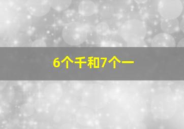 6个千和7个一