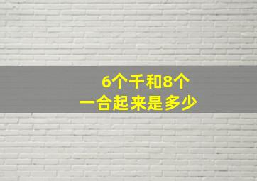 6个千和8个一合起来是多少