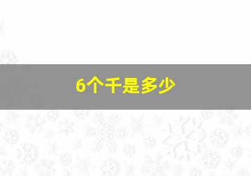 6个千是多少